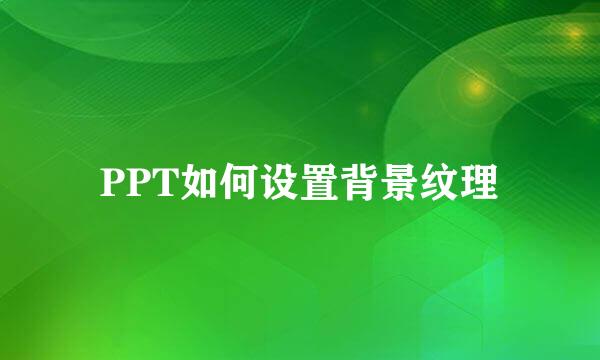 PPT如何设置背景纹理
