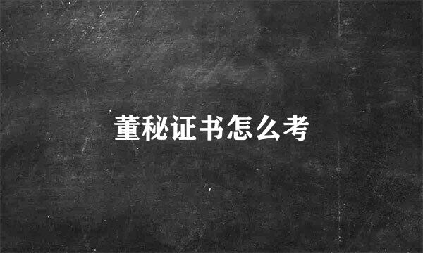 董秘证书怎么考