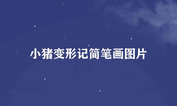 小猪变形记简笔画图片