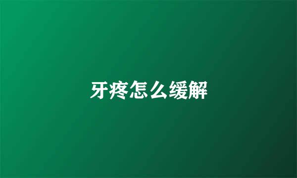 牙疼怎么缓解