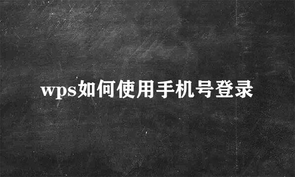 wps如何使用手机号登录