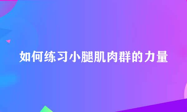 如何练习小腿肌肉群的力量