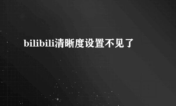 bilibili清晰度设置不见了