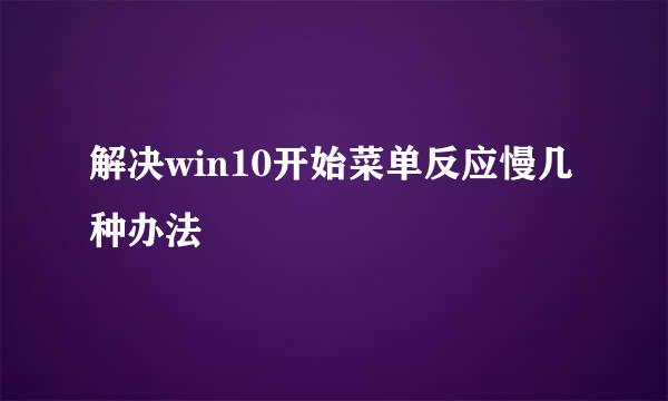 解决win10开始菜单反应慢几种办法