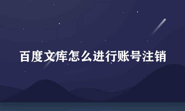 百度文库怎么进行账号注销