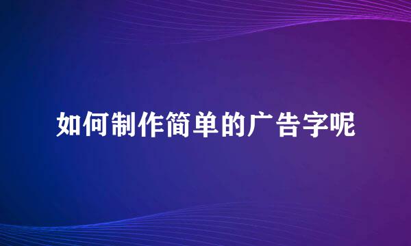 如何制作简单的广告字呢