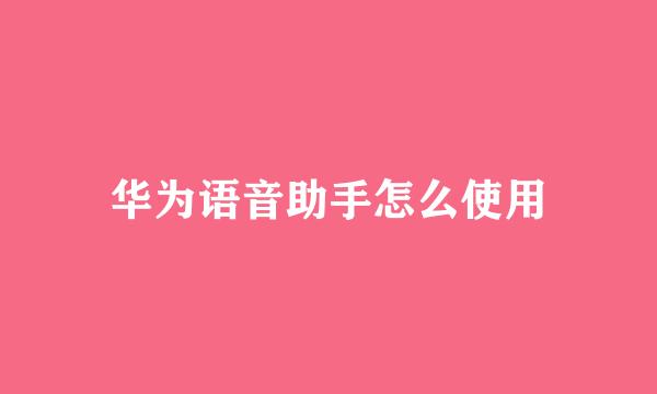 华为语音助手怎么使用