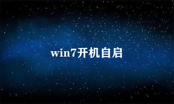 win7开机自启