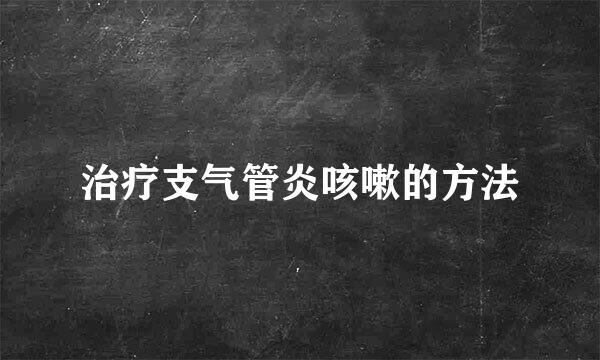 治疗支气管炎咳嗽的方法