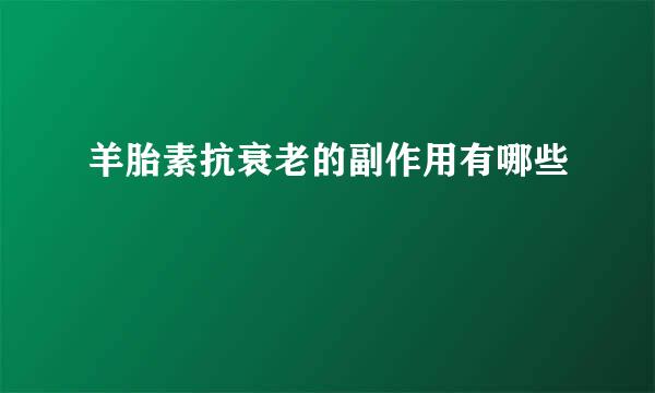 羊胎素抗衰老的副作用有哪些