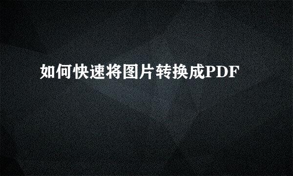 如何快速将图片转换成PDF