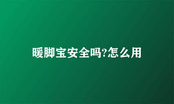 暖脚宝安全吗?怎么用