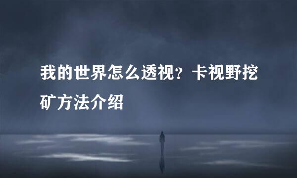 我的世界怎么透视？卡视野挖矿方法介绍