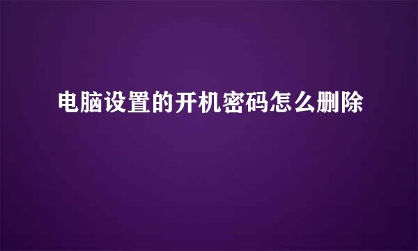 电脑设置的开机密码怎么删除