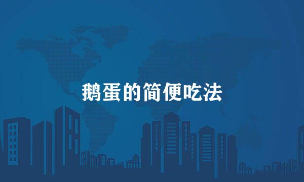 鹅蛋的简便吃法