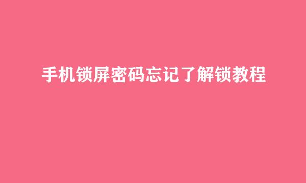 手机锁屏密码忘记了解锁教程