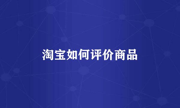 淘宝如何评价商品