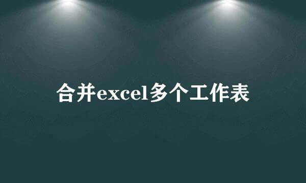 合并excel多个工作表