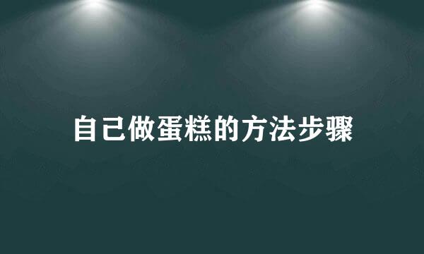 自己做蛋糕的方法步骤