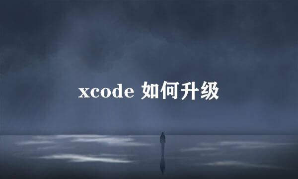 xcode 如何升级