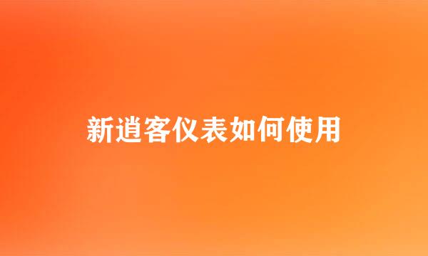 新逍客仪表如何使用