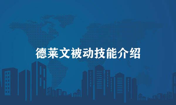 德莱文被动技能介绍