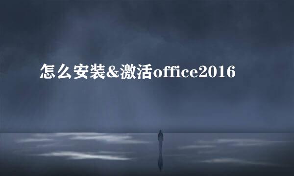 怎么安装&激活office2016