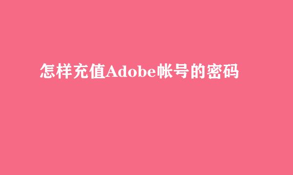 怎样充值Adobe帐号的密码