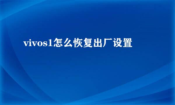 vivos1怎么恢复出厂设置