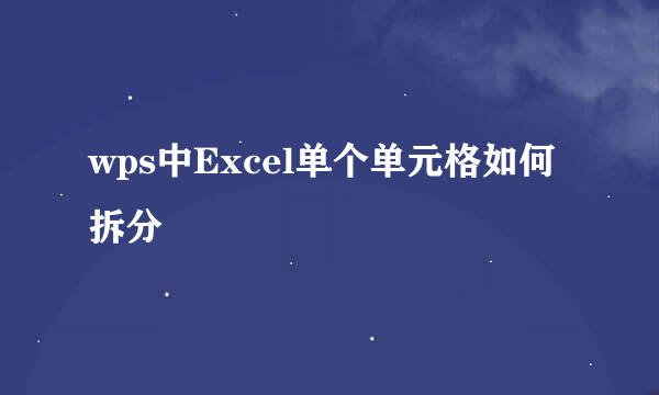 wps中Excel单个单元格如何拆分