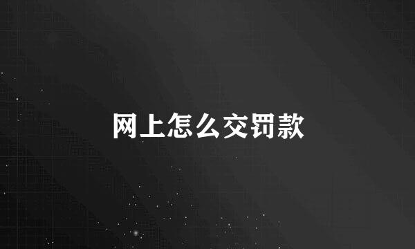 网上怎么交罚款