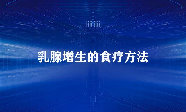 乳腺增生的食疗方法