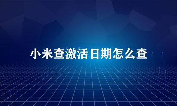 小米查激活日期怎么查