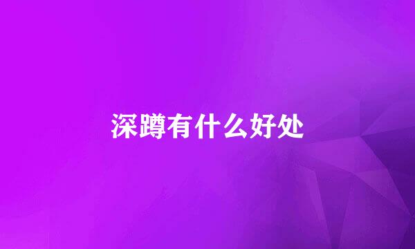 深蹲有什么好处