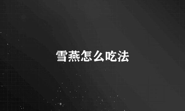 雪燕怎么吃法