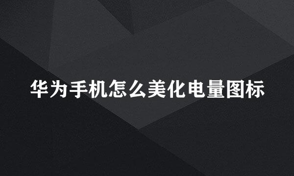 华为手机怎么美化电量图标