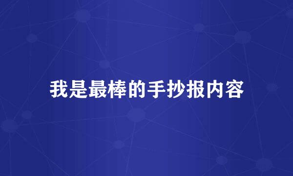 我是最棒的手抄报内容