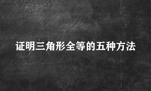 证明三角形全等的五种方法
