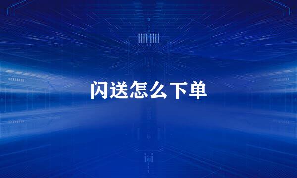 闪送怎么下单