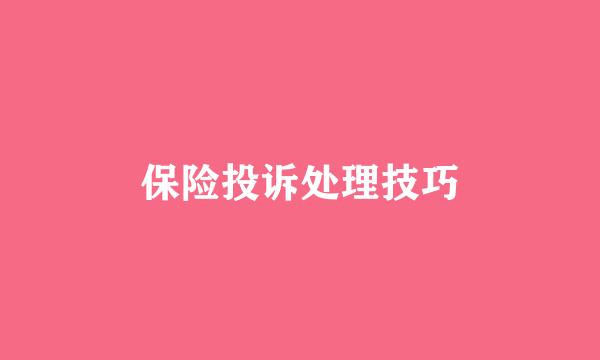 保险投诉处理技巧