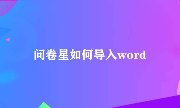 问卷星如何导入word