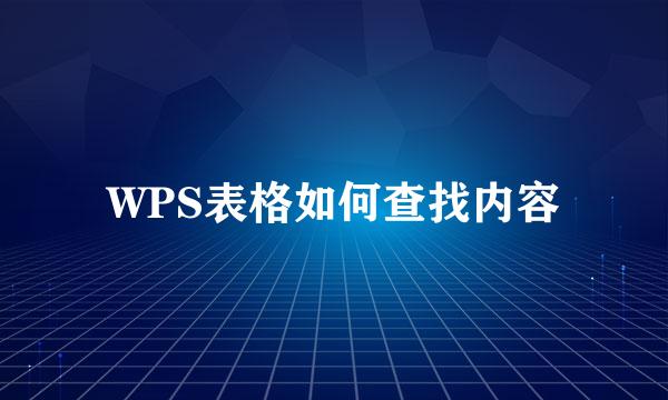 WPS表格如何查找内容
