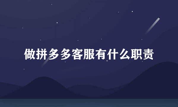 做拼多多客服有什么职责