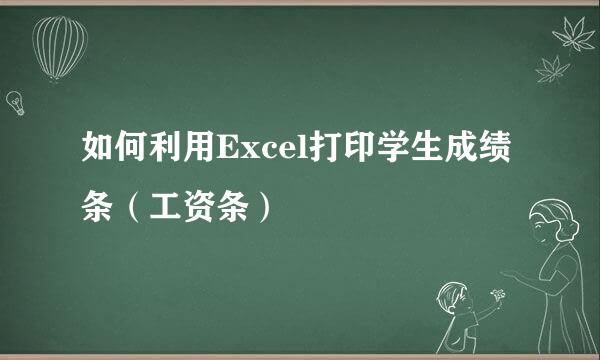 如何利用Excel打印学生成绩条（工资条）