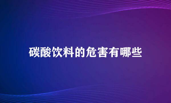 碳酸饮料的危害有哪些