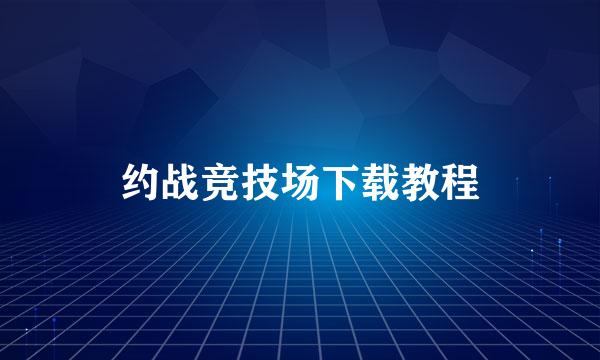 约战竞技场下载教程