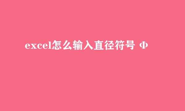 excel怎么输入直径符号 Φ