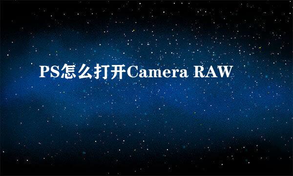 PS怎么打开Camera RAW