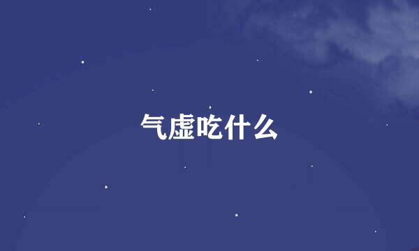 气虚吃什么