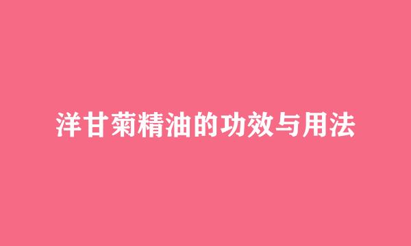 洋甘菊精油的功效与用法